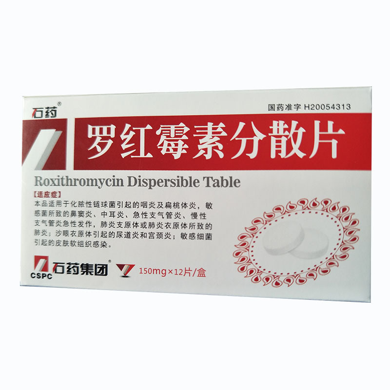 罗红霉素分散片石药